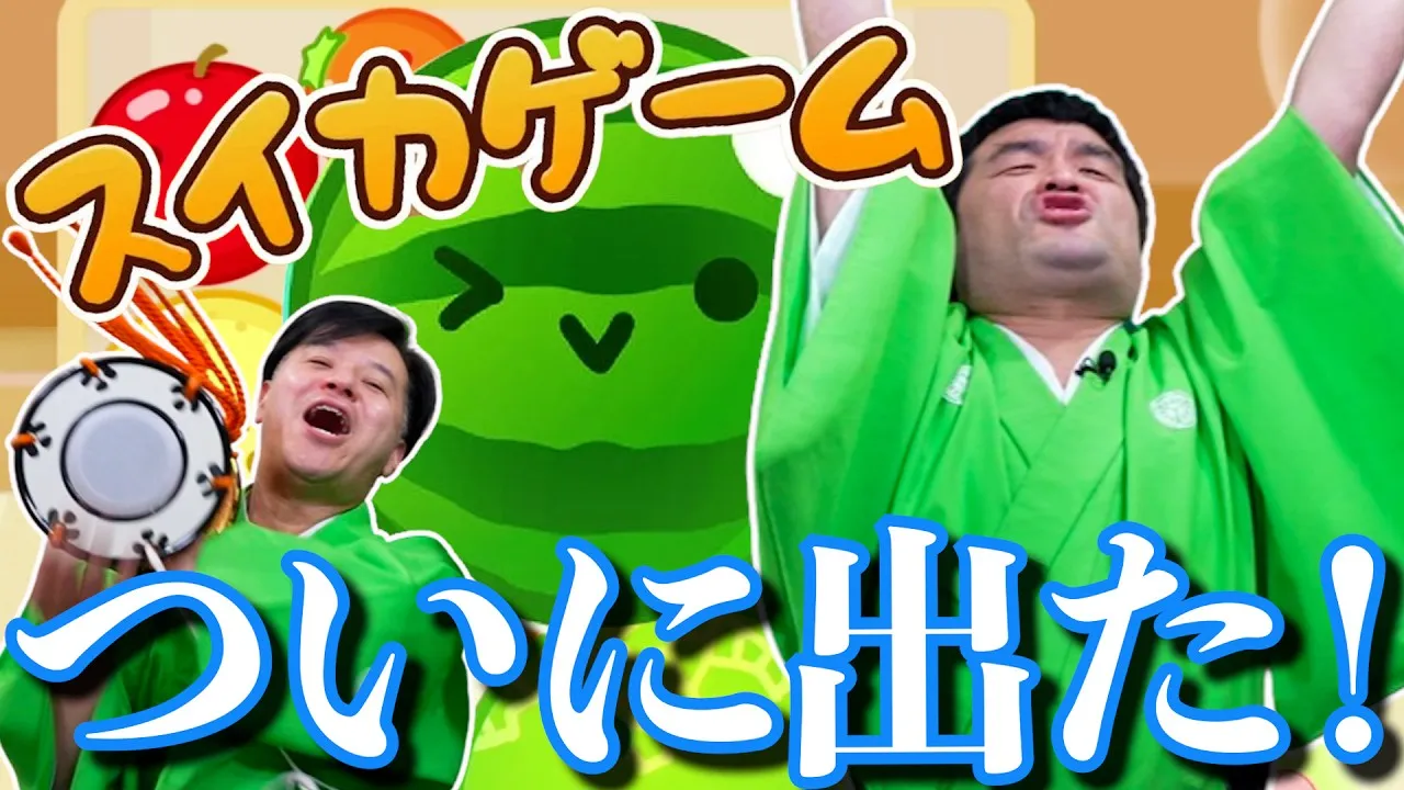 【スイカゲーム】奇跡の3000点!?コツを掴んだすゑひろがりず! - YouTube