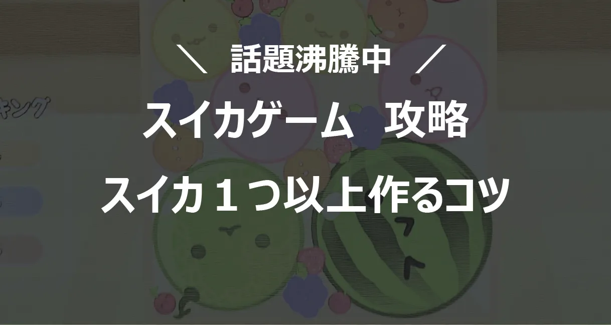 [B! game] スイカゲーム攻略　スイカ1つ以上作るコツ