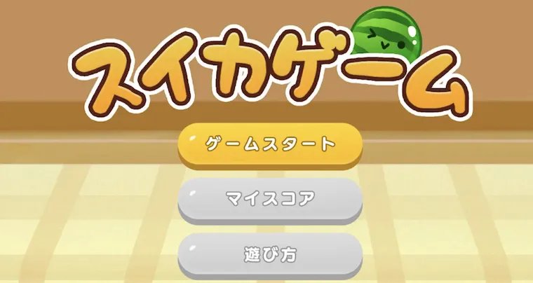 【スイカゲーム】積み方のコツ 初心者向け攻略ガイド|せにろぐ