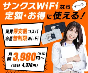 サンクスWiFiなら定額・お得に使える!