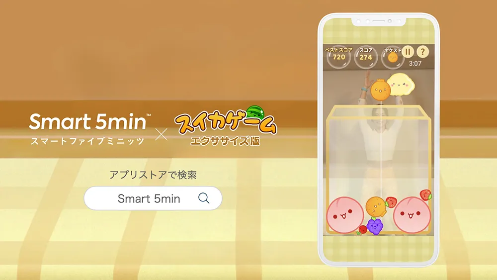 「スイカゲーム」のエクササイズ版が新登場，運動しながらパズルゲームが楽しめる。スマホアプリ「Smart 5min」で無料提供