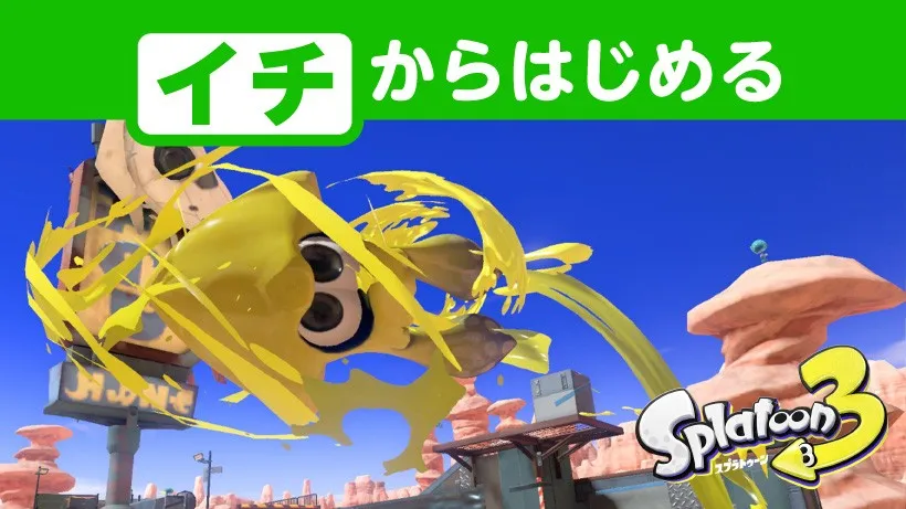 イチからはじめる『スプラトゥーン3』。高みを目指すための立ち回り編。 トピックス Nintendo