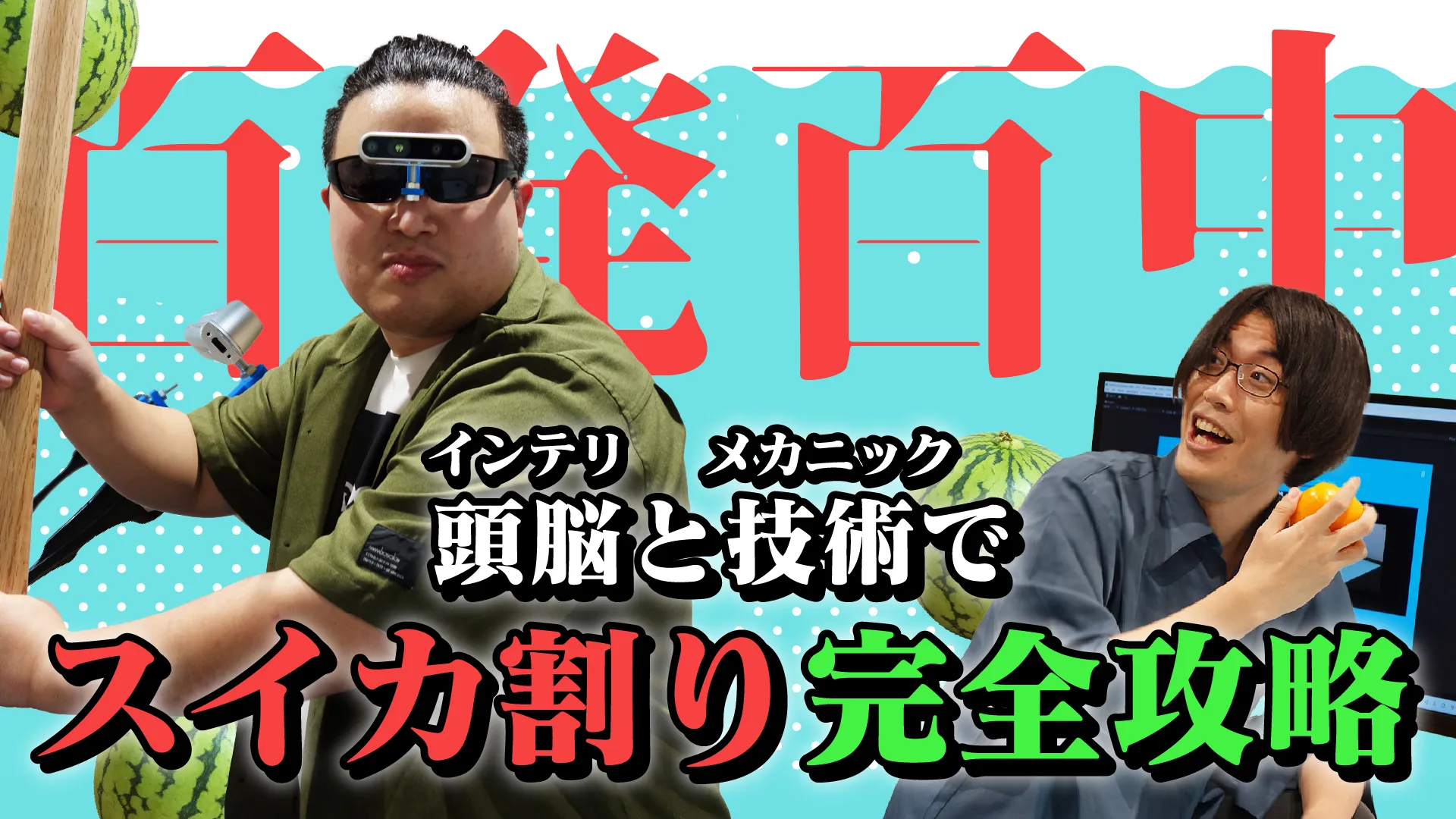「ひとりスイカ割り」完全攻略ガイド　〜機械に頼る編〜