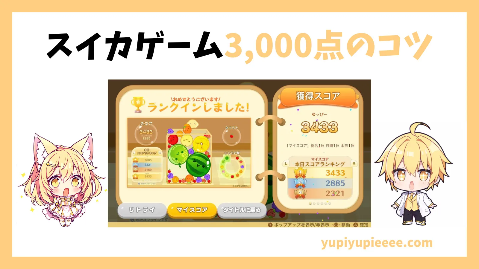 スイカゲームのコツ！3000点を目指す完全攻略ガイド   ゆぴぶろぐ