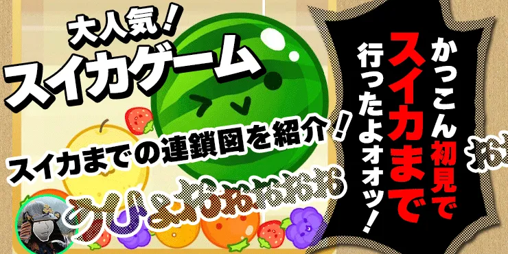 【大人気】スイカゲーム🍉かっこん初見でスイカまで行った!!連鎖の図を紹介!【入手方法・遊び方・コツは?】 - KAKKON.NET